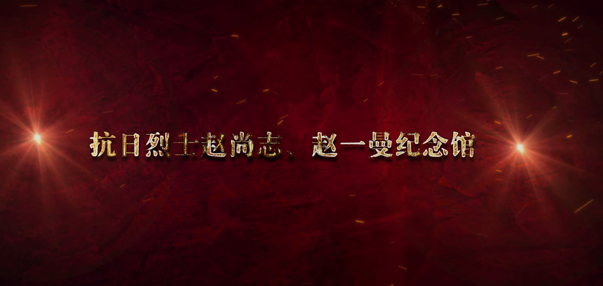趙尚志、趙一曼紀(jì)念館