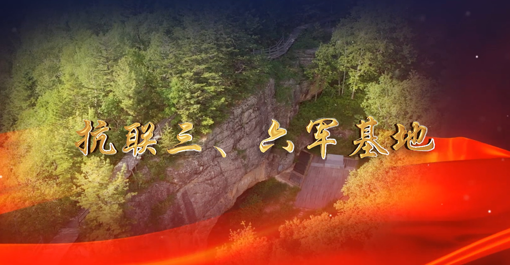 抗聯(lián)三、六軍基地