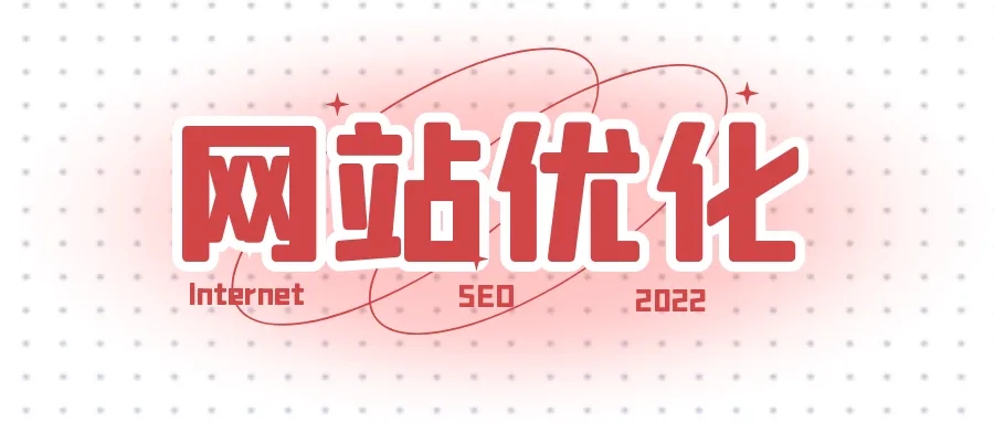 網(wǎng)站優(yōu)化之如何提升快照的更新時(shí)間？
