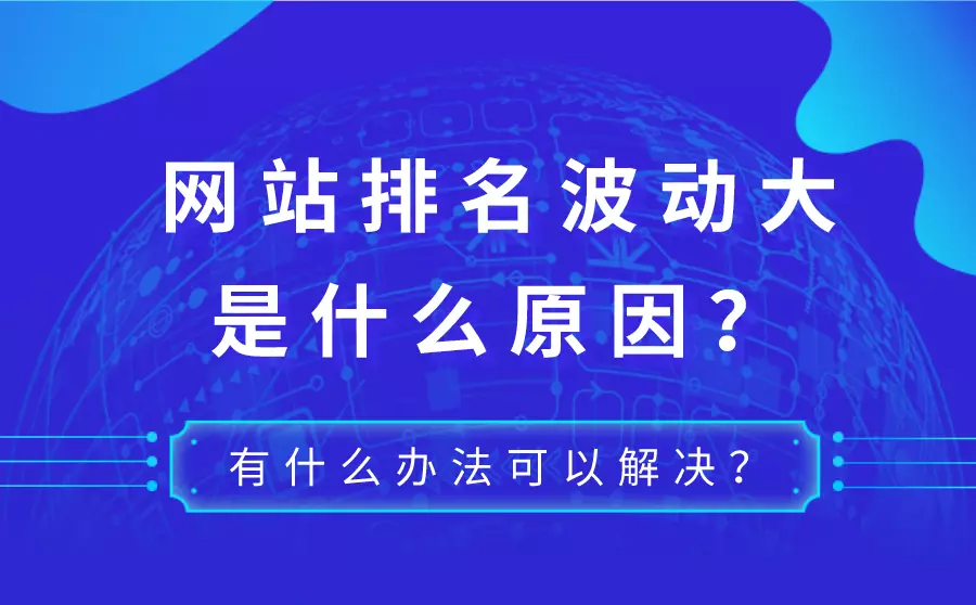 網站優(yōu)化站長如何應對網站排名波動的情況呢