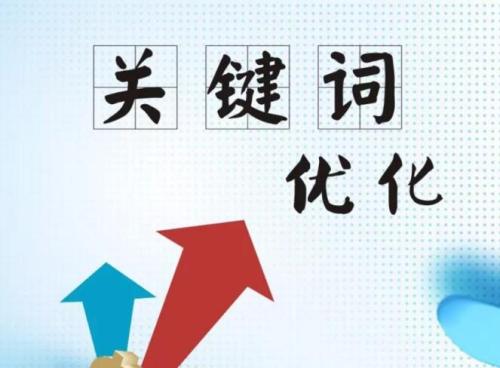 網(wǎng)站優(yōu)化：開啟數(shù)字領(lǐng)域成功之門