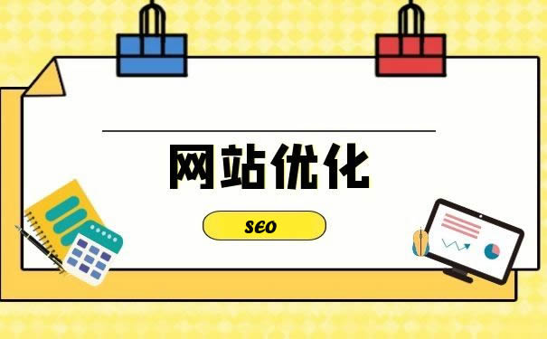 網站優(yōu)化：解鎖網絡成功的密鑰